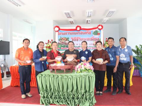 โครงการเกษตรอินทรีย์ วิถีชีวิตพอเพียง ประจำปีงบประมาณ 2569