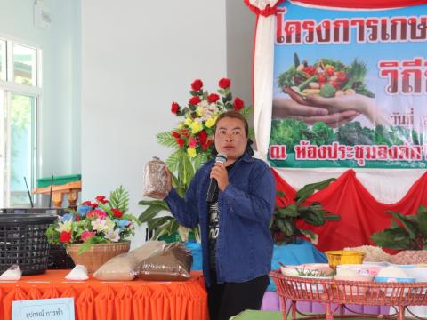โครงการเกษตรอินทรีย์ วิถีชีวิตพอเพียง ประจำปีงบประมาณ 2569