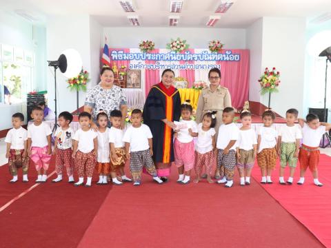 พิธีมอบวุฒิบัตรบัณฑิตน้อย ประจำปีการศึกษา 2568