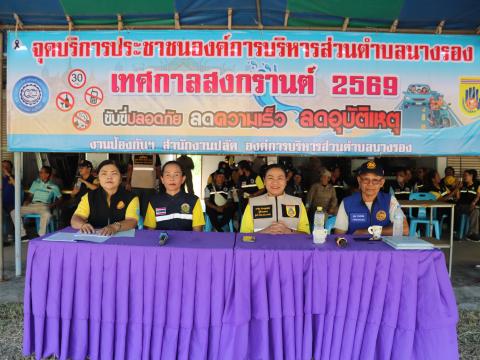 โครงการ "ป้องกันและลดอุบัติเหตุทางถนนช่วงเทศกาลสงกรานต์ 2569"