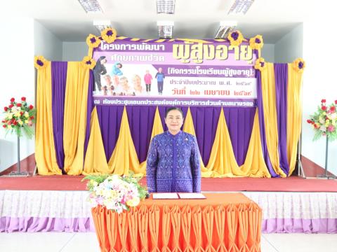 โครงการพัฒนาศักยภาพผู้สูงอายุ ประจำปีงบประมาณ 2569