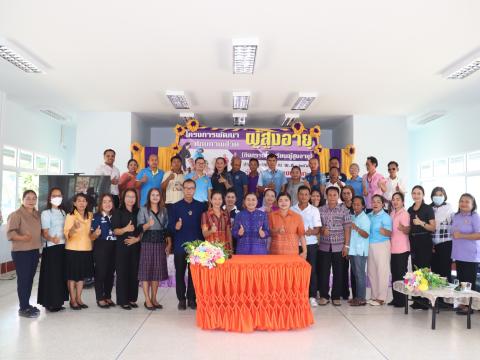 โครงการพัฒนาศักยภาพผู้สูงอายุ ประจำปีงบประมาณ 2569