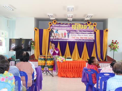 โครงการพัฒนาศักยภาพผู้สูงอายุ ประจำปีงบประมาณ 2569