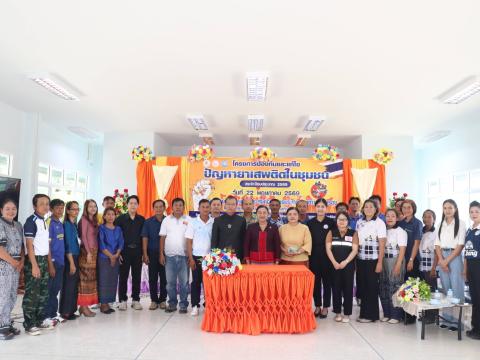 โครงการป้องกันและแก้ไขปัญหายาเสพติดในชุมชน ประจำปีงบประมาณ 2569