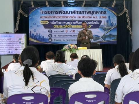 โครงการพัฒนาศักยภาพบุคลากรขององค์กรปกครองส่วนท้องถิ่น ปีงบประมาณ 2569