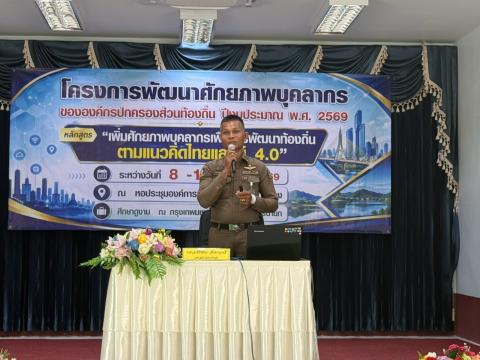 โครงการพัฒนาศักยภาพบุคลากรขององค์กรปกครองส่วนท้องถิ่น ปีงบประมาณ 2569