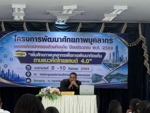โครงการพัฒนาศักยภาพบุคลากรขององค์กรปกครองส่วนท้องถิ่น ปีงบประมาณ 2569