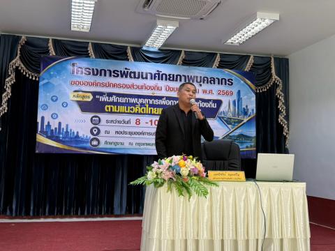 โครงการพัฒนาศักยภาพบุคลากรขององค์กรปกครองส่วนท้องถิ่น ปีงบประมาณ 2569