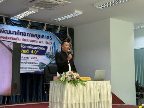โครงการพัฒนาศักยภาพบุคลากรขององค์กรปกครองส่วนท้องถิ่น ปีงบประมาณ 2569