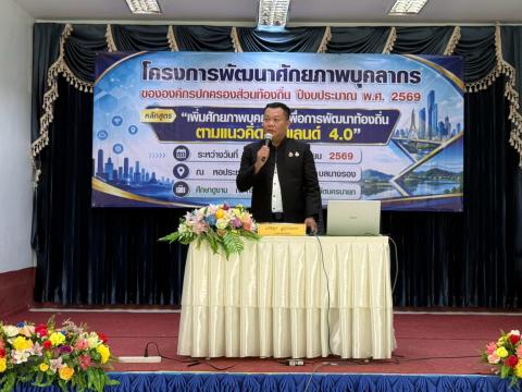 โครงการพัฒนาศักยภาพบุคลากรขององค์กรปกครองส่วนท้องถิ่น ปีงบประมาณ 2569