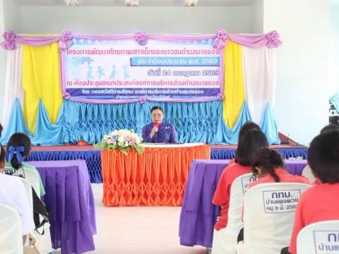 โครงการพัฒนาศักยภาพสภาเด็กและเยาวชนตำบลนางรอง ประจำปี 2569