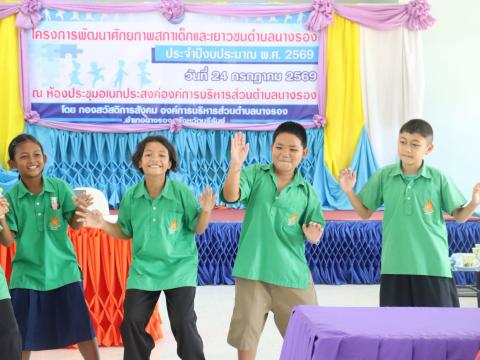 โครงการพัฒนาศักยภาพสภาเด็กและเยาวชนตำบลนางรอง ประจำปี 2569