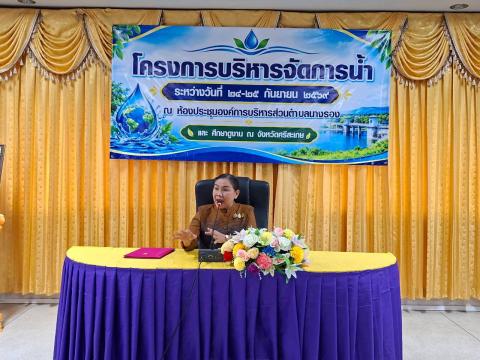 โครงการบริหารจัดการน้ำ ประจำปี 2569
