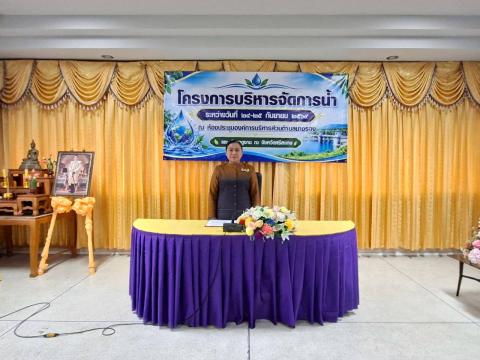 โครงการบริหารจัดการน้ำ ประจำปี 2569