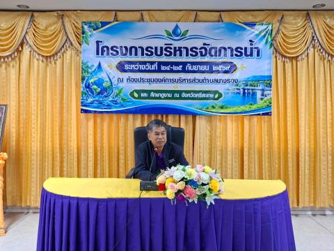 โครงการบริหารจัดการน้ำ ประจำปี 2569