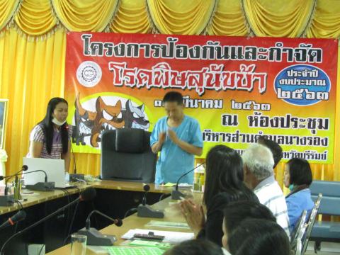 โครงการป้องกันและกำจัดโรคพิษสุนัขบ้า ประจำปีงบประมาณ 2563