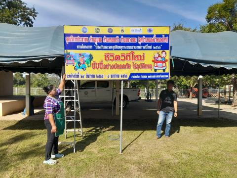 เตรียมสถานที่โครงการป้องกันและลดอุบัติเหตุทางถนนช่วงเทศกาลปีใหม่