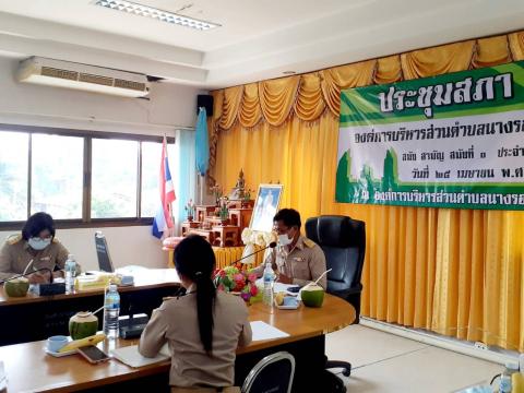 การประชุมสภาองค์การบริหารส่วนตำบลนางรอง สมัยสามัญ