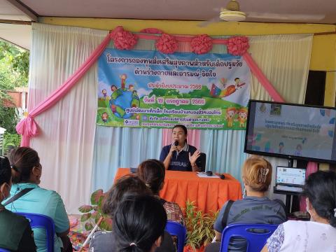 โครงการกองทุนส่งเสริมสุขภาพสำหรับเด็กปฐมวัย ด้านร่างกายและอารมณ์ - จิตใจ