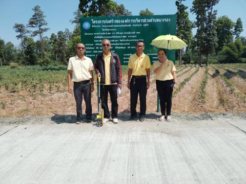 ลงพื้นที่ตรวจรับงานจ้างโครงการก่อสร้างถนนคอนกรีตเสริมเหล็ก