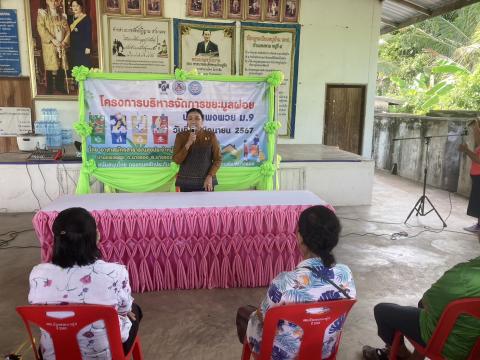 ประธานเปิดโครงการบริหารจัดการขยะมูลฝอย โดยชมรมอาสาสมัคสาธารณสุขประจำหมู่บ้านแพงพวย หมู่ที่ 9