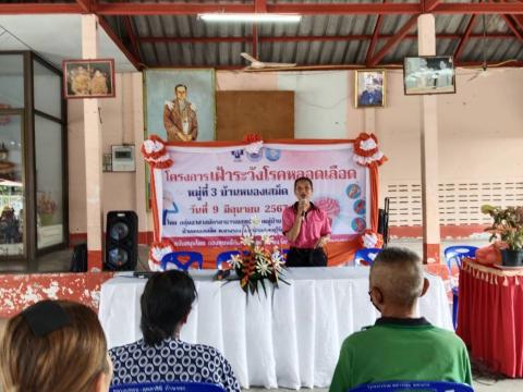 ประธานเปิดพิธีเปิดโครงการเฝ้าระวังโรคหลอดเลือดสมอง โดยชมรมอาสาสมัครสาธารณสุขประจำหมู่ บ้านหนองเสม็ด หมู่ที่3