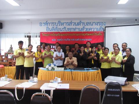 โครงการป้องกันและปราบปรามการทุจริตคอร์รัปชั่นของ อบต.นางรอง